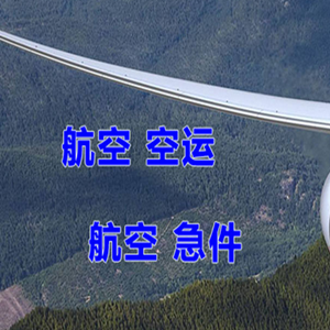 两江空运公司快递-选东方航空和上海航空